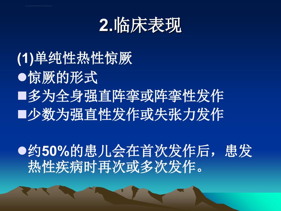 小儿热性惊厥ppt课件_第4页