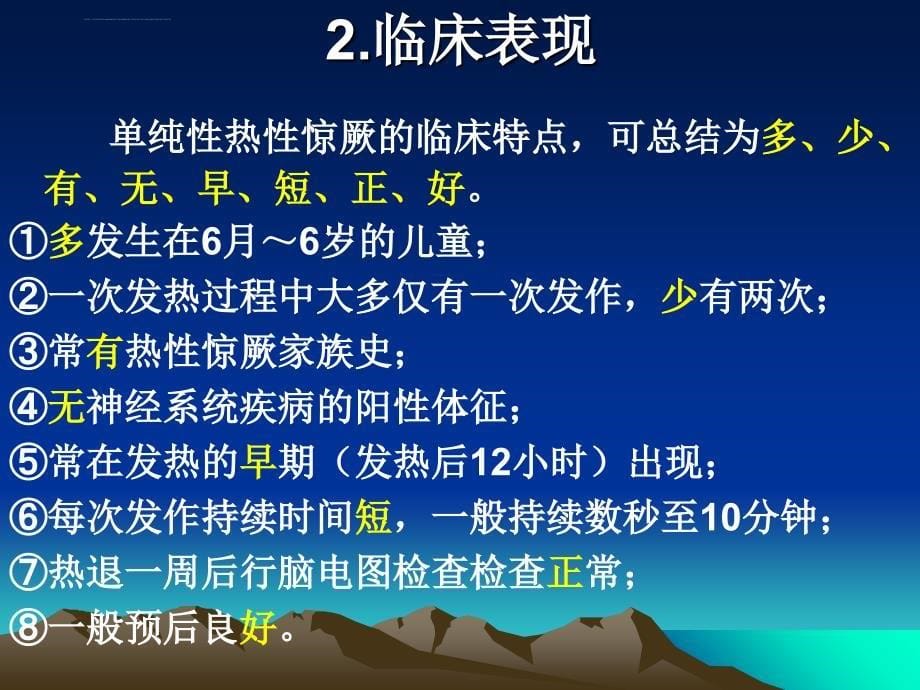 小儿热性惊厥ppt课件_第5页