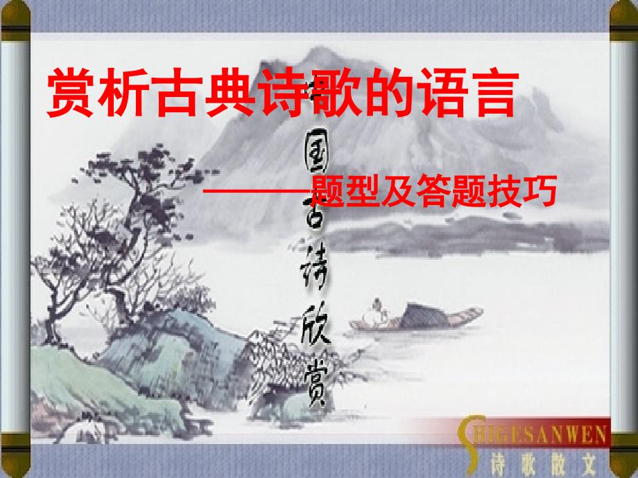 高中语文人教版必修三课件：梳理探究-诗词的语言 （一） _第1页