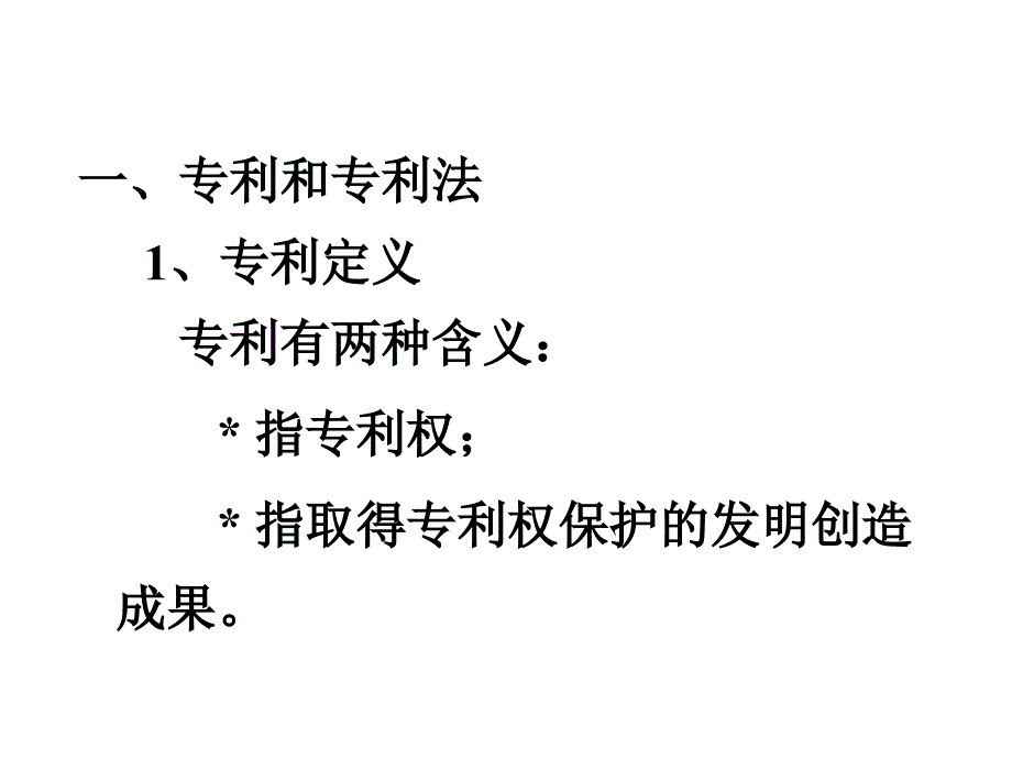 专利法基础知识课件_第2页