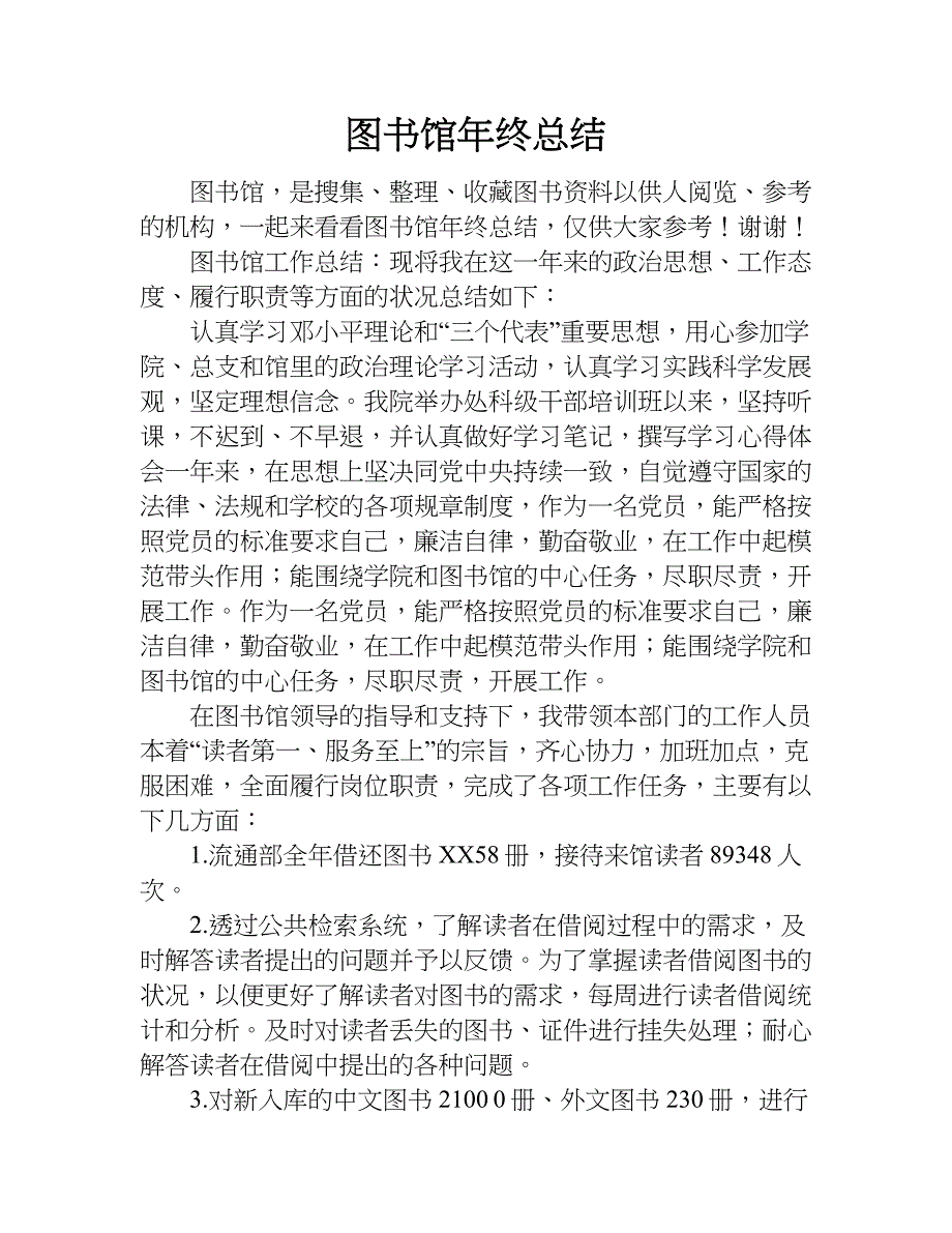 图书馆年终总结.doc_第1页