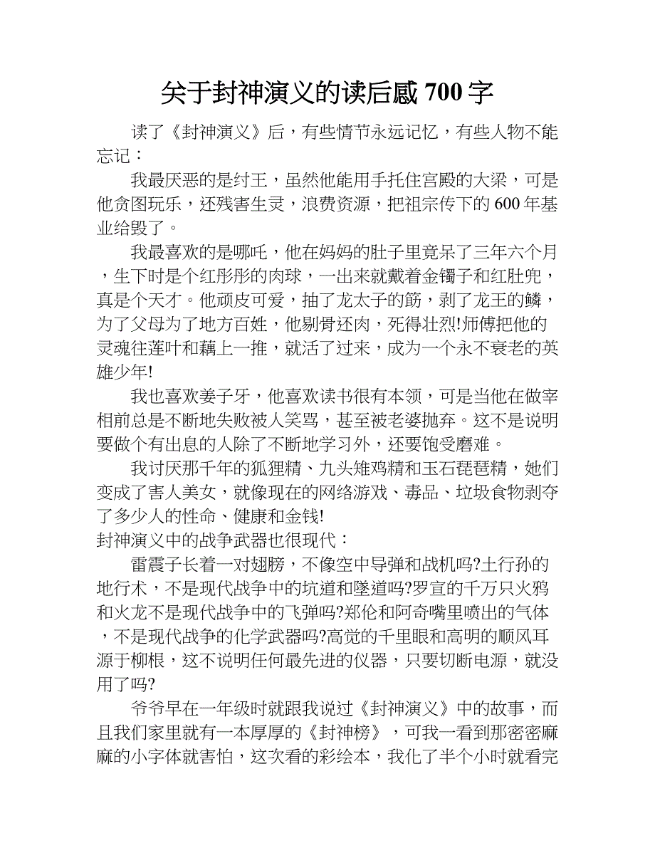 关于封神演义的读后感700字.doc_第1页