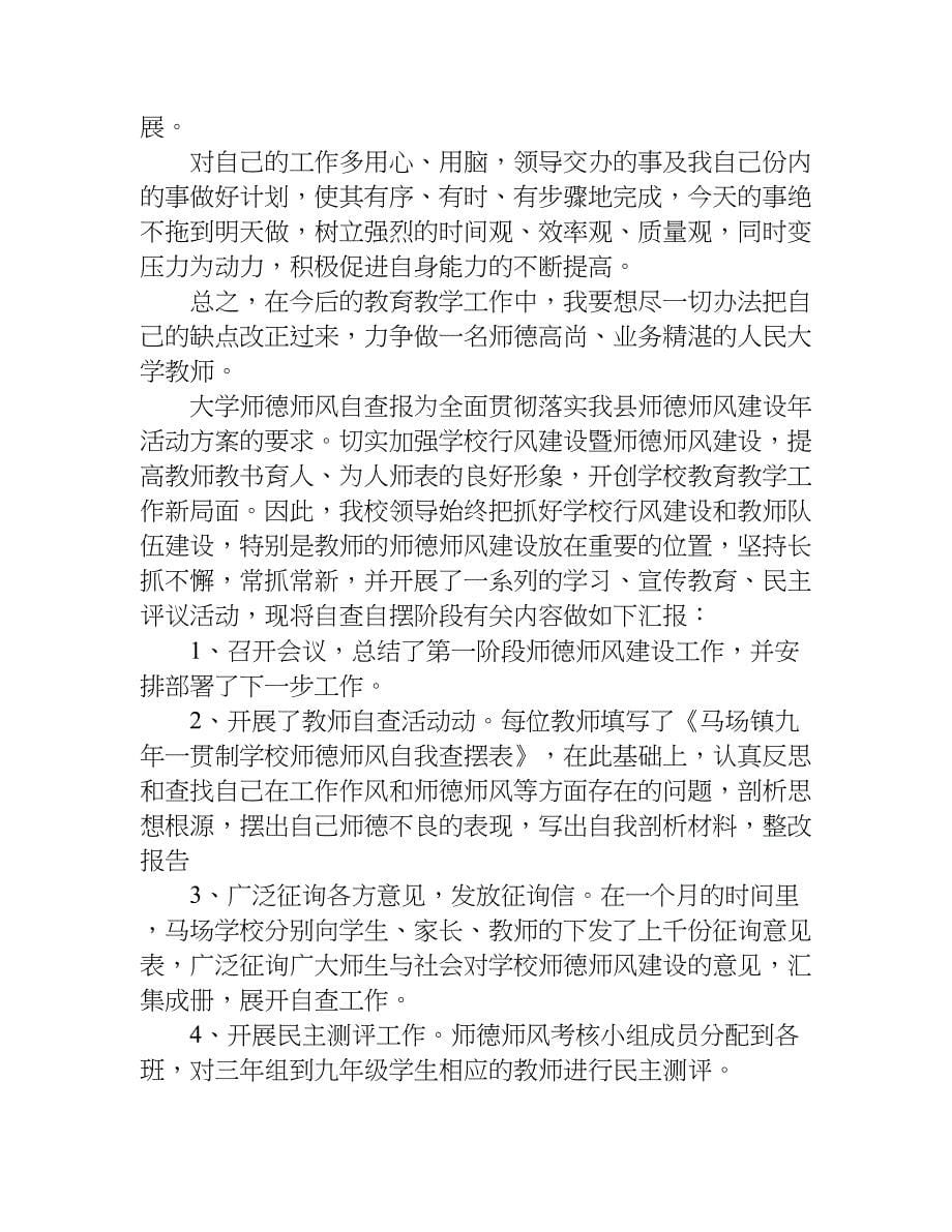 大学师德师风自查报告.doc_第5页