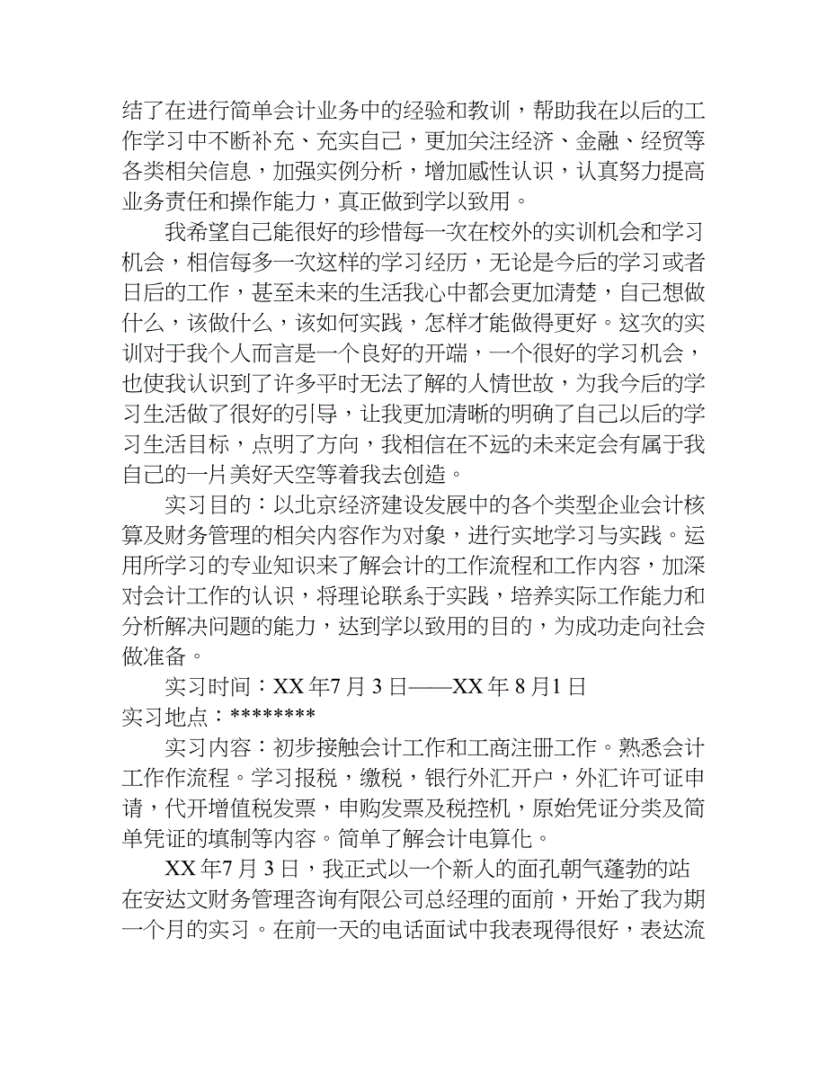 会计岗位的实习总结报告.doc_第4页