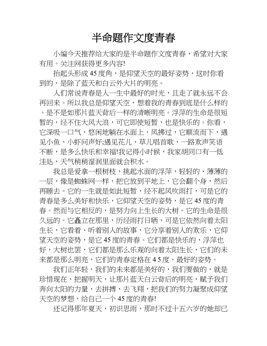 半命题作文度青春.doc_第1页