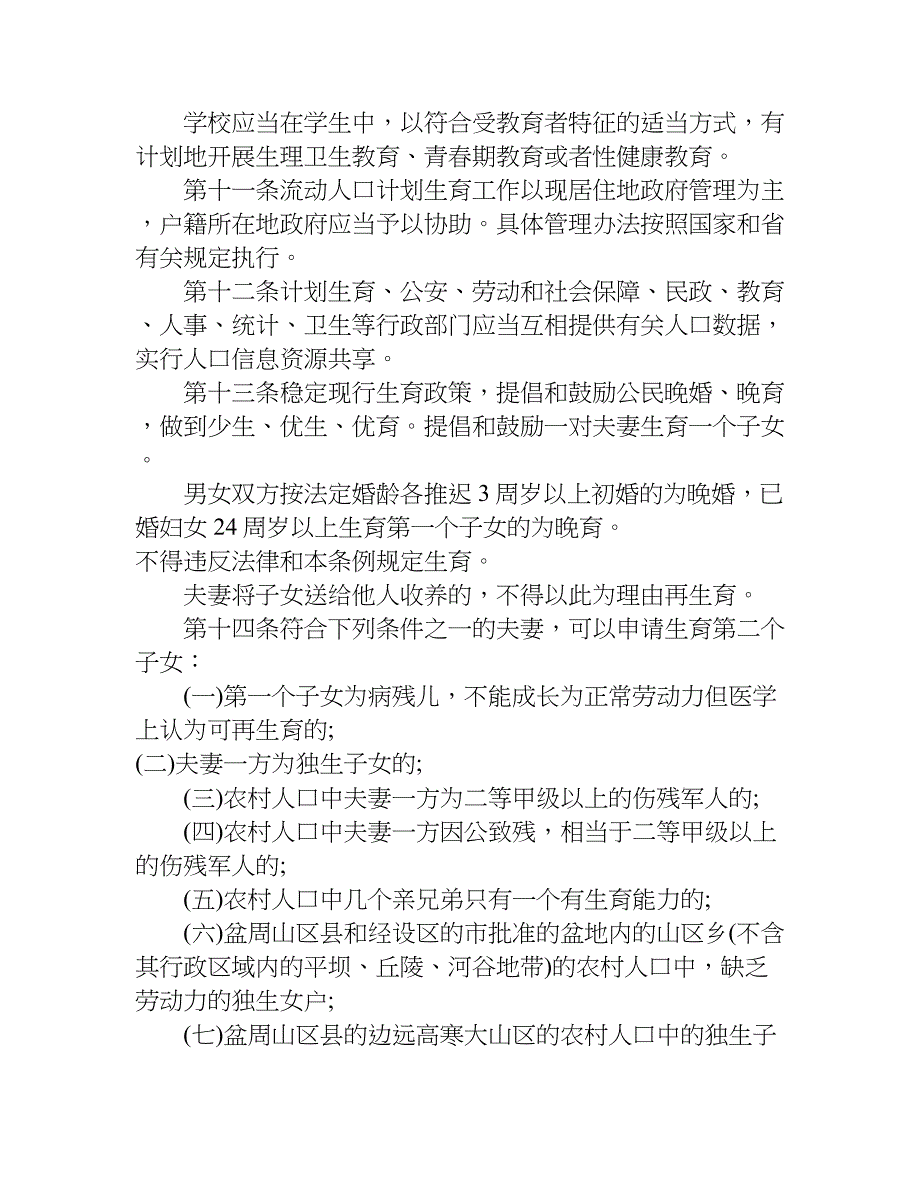 四川省人口与计划生育条例xx年.doc_第4页