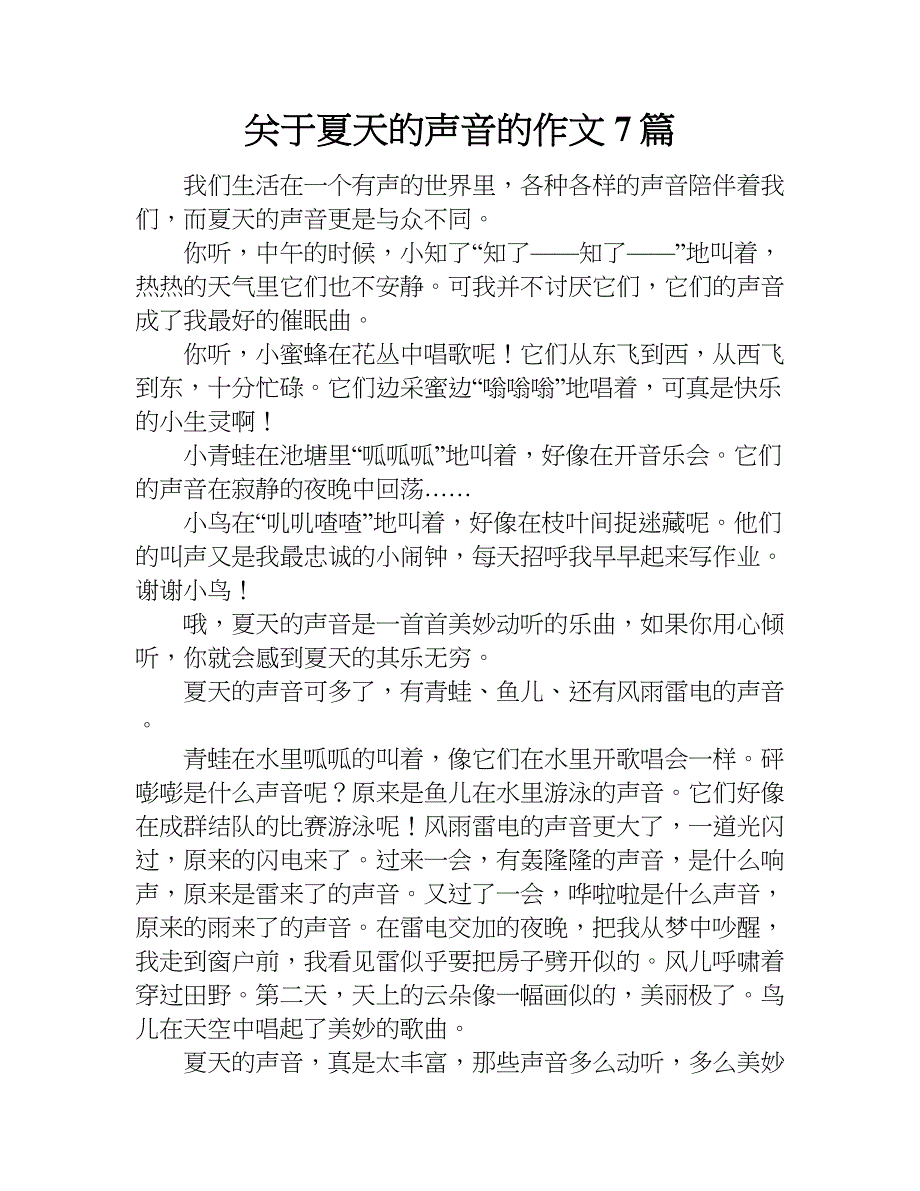 关于夏天的声音的作文7篇.doc_第1页