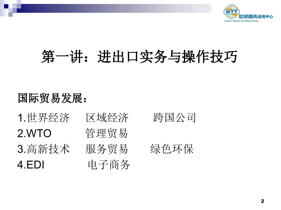 精品国际商贸运作高级研修班培训手册ppt培训课件_第2页