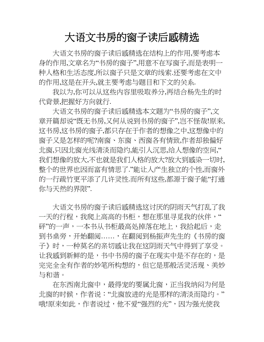 大语文书房的窗子读后感精选.doc_第1页