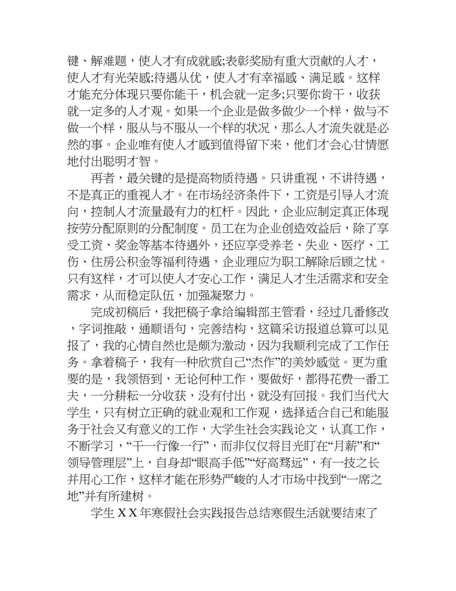 学生xx年寒假社会实践报告总结.doc_第5页