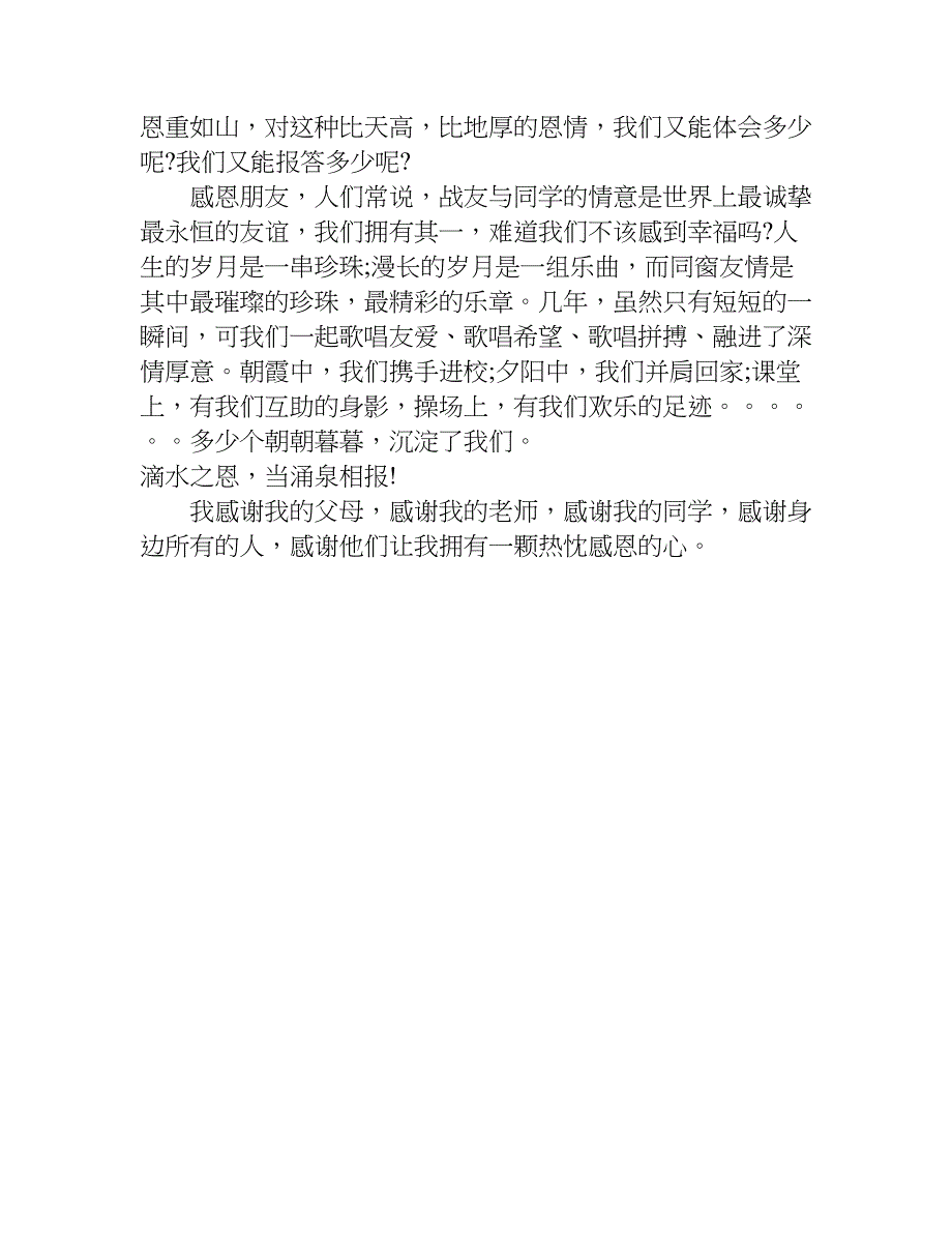 关于感恩的演讲稿500字_1.doc_第3页