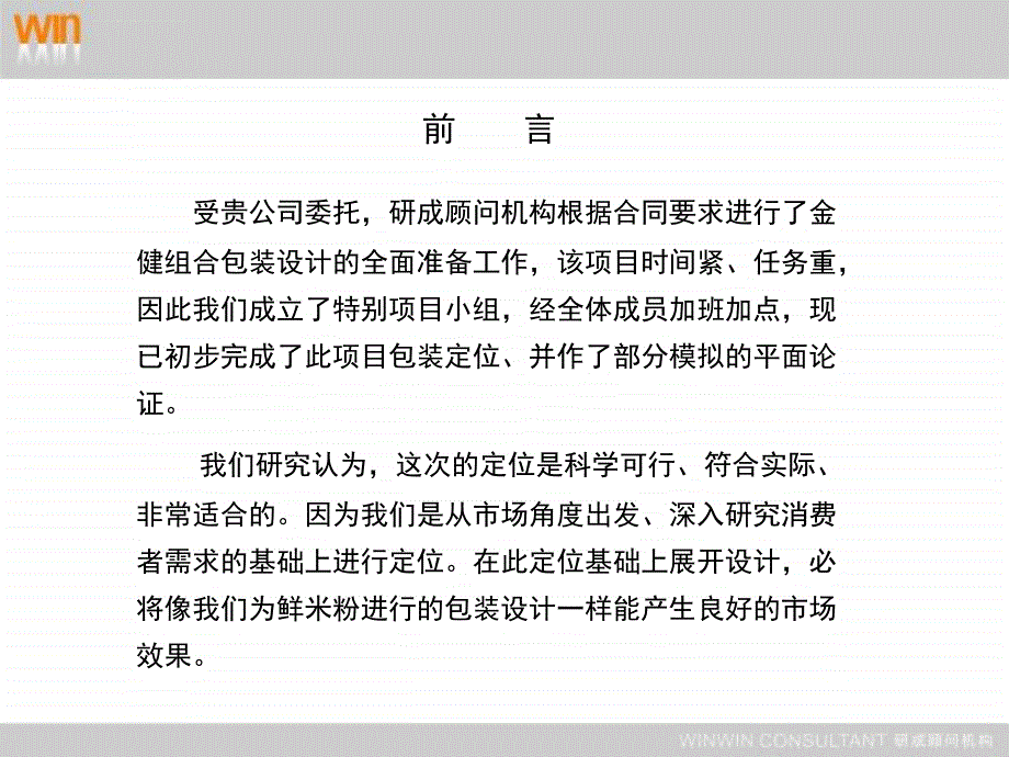 研成顾问金健米业组合包装设计风格方案_第2页