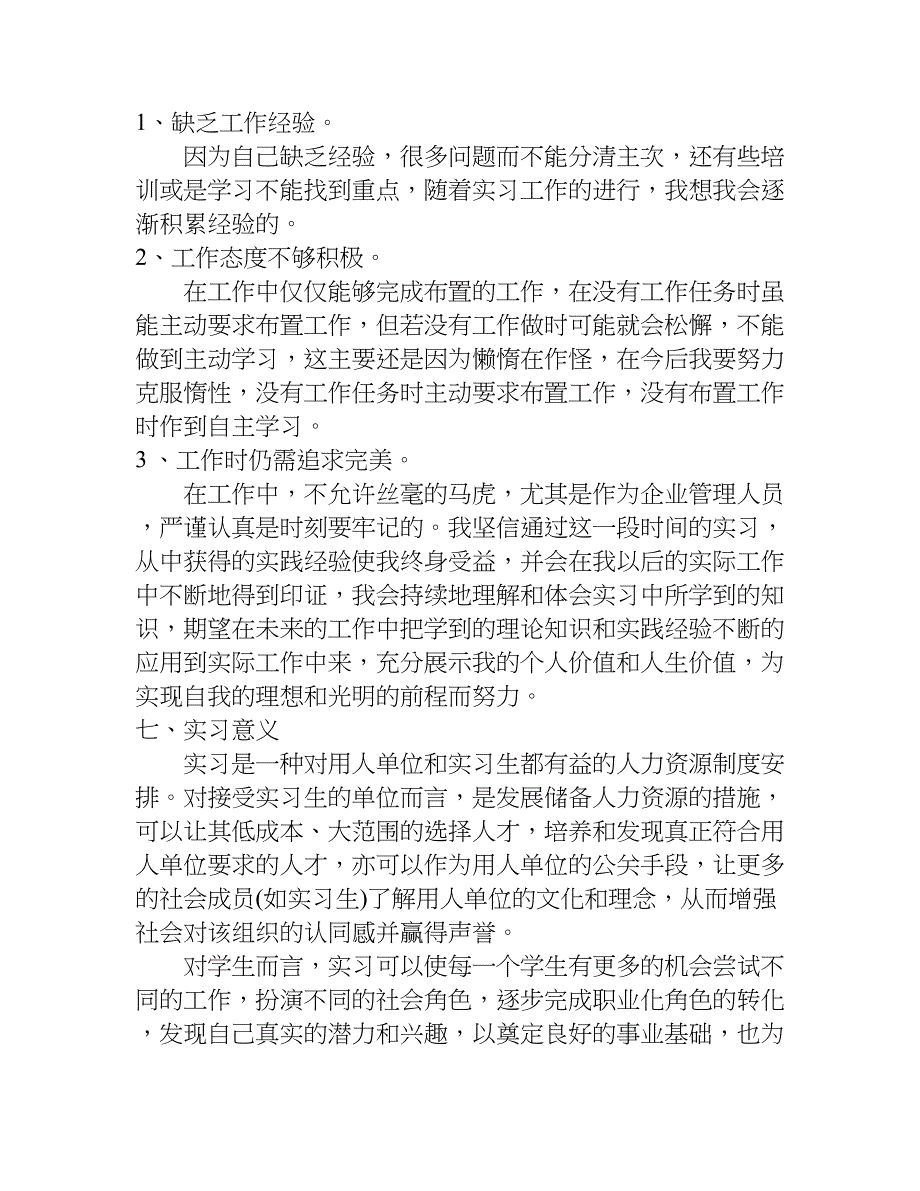 人力资源管理xx年毕业实习报告3000字.doc_第4页