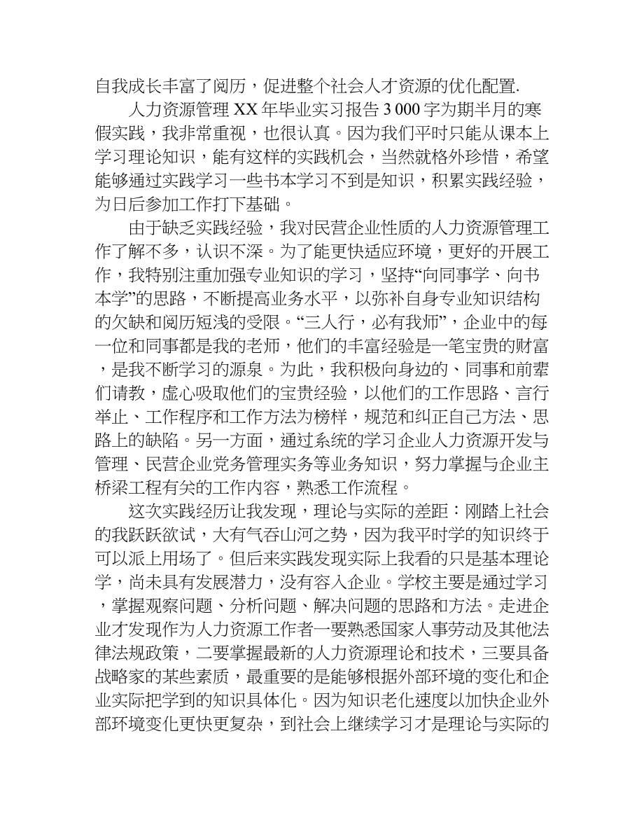 人力资源管理xx年毕业实习报告3000字.doc_第5页