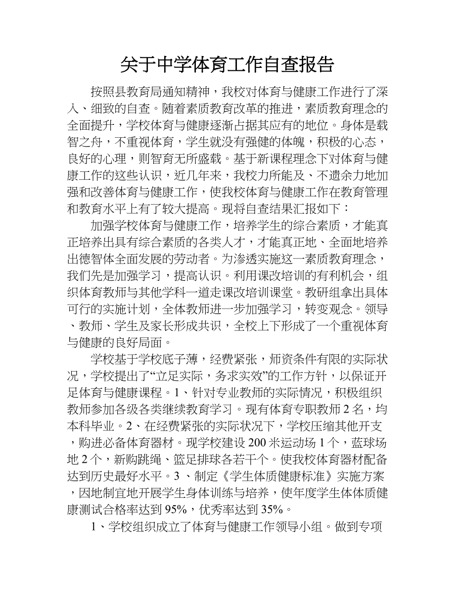 关于中学体育工作自查报告.doc_第1页