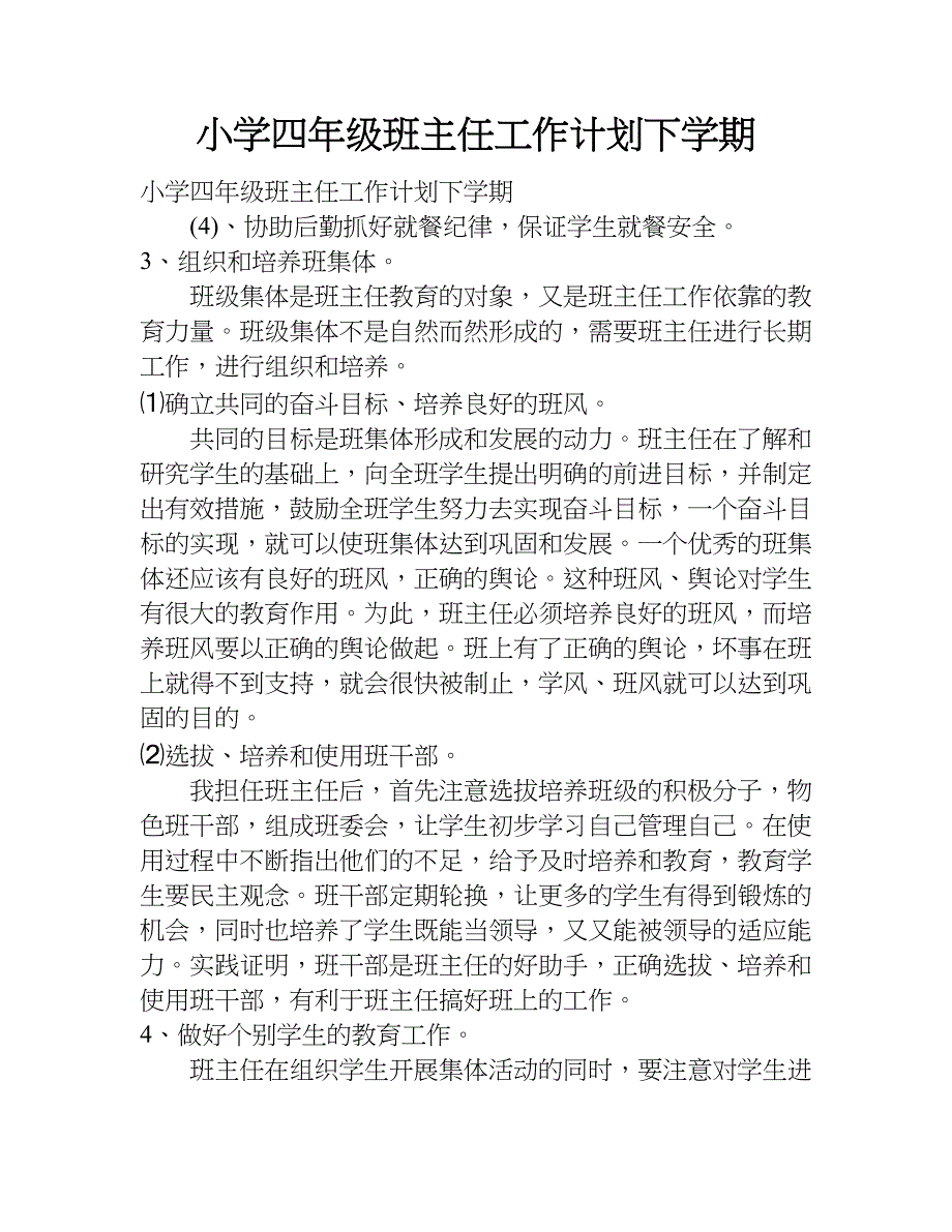 小学四年级班主任工作计划下学期.doc_第1页