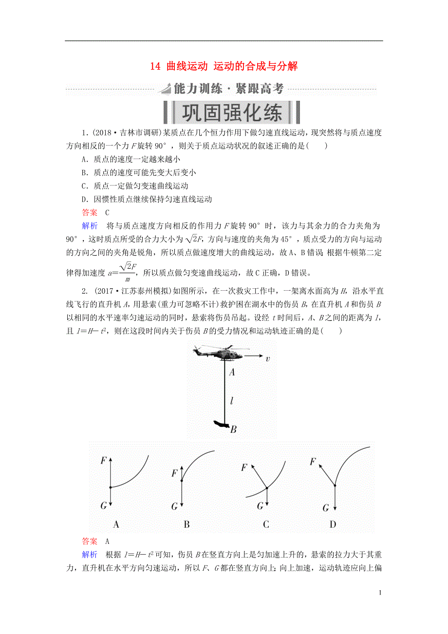 高考物理一轮复习第4章曲线运动14曲线运动运动的合成与分解能力训_第1页