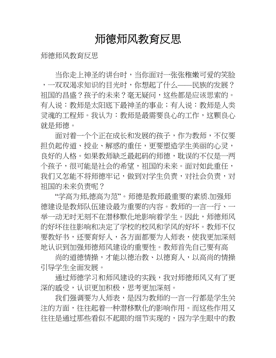 师德师风教育反思.doc_第1页