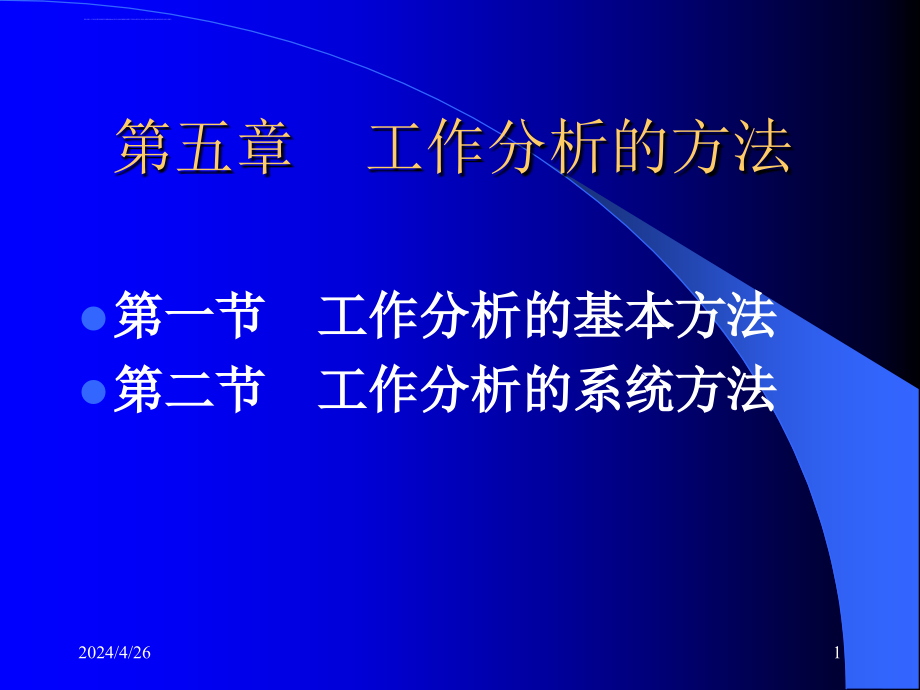 工作分析的方法ppt培训课件_第1页