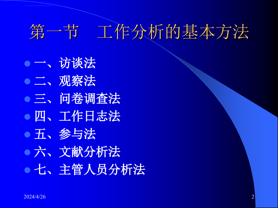 工作分析的方法ppt培训课件_第2页