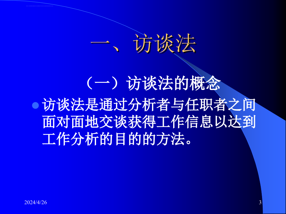 工作分析的方法ppt培训课件_第3页