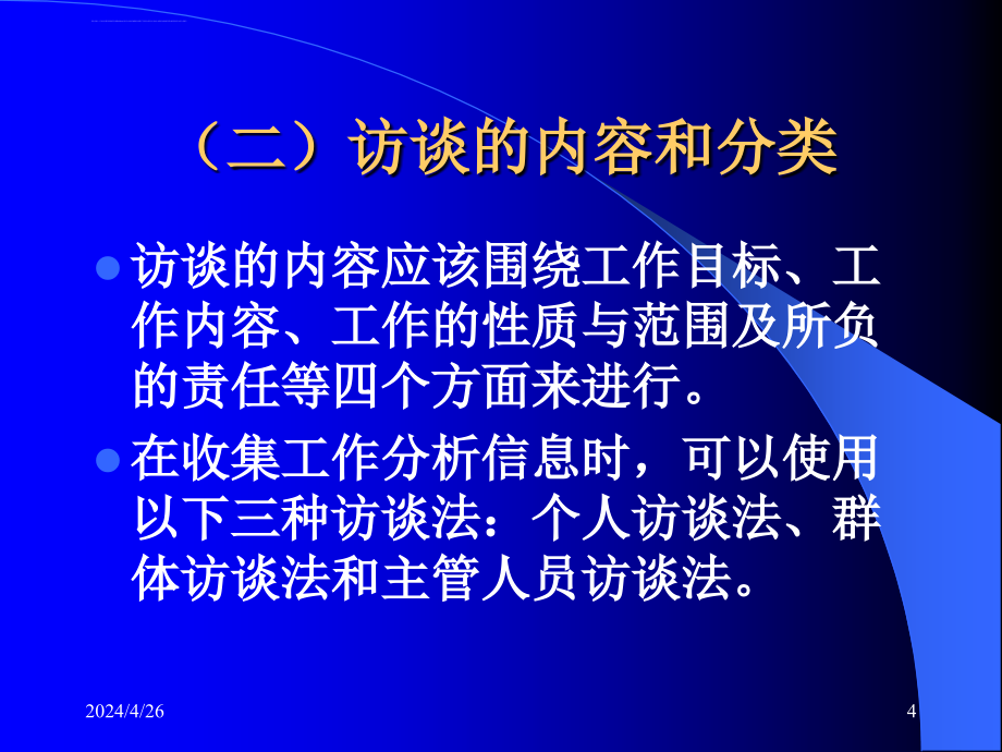 工作分析的方法ppt培训课件_第4页