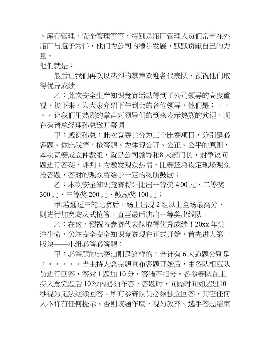 安全月知识竞赛主持词.doc_第5页