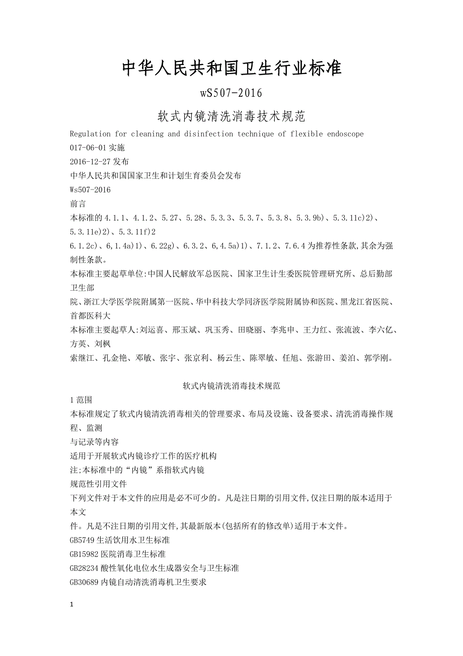 软式内镜清洗消毒技术规范_第1页