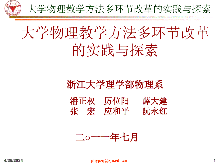 大学物理教学方法改革2011ppt培训课件_第1页