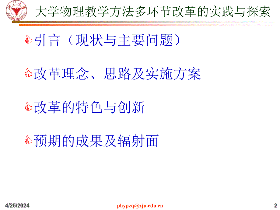 大学物理教学方法改革2011ppt培训课件_第2页