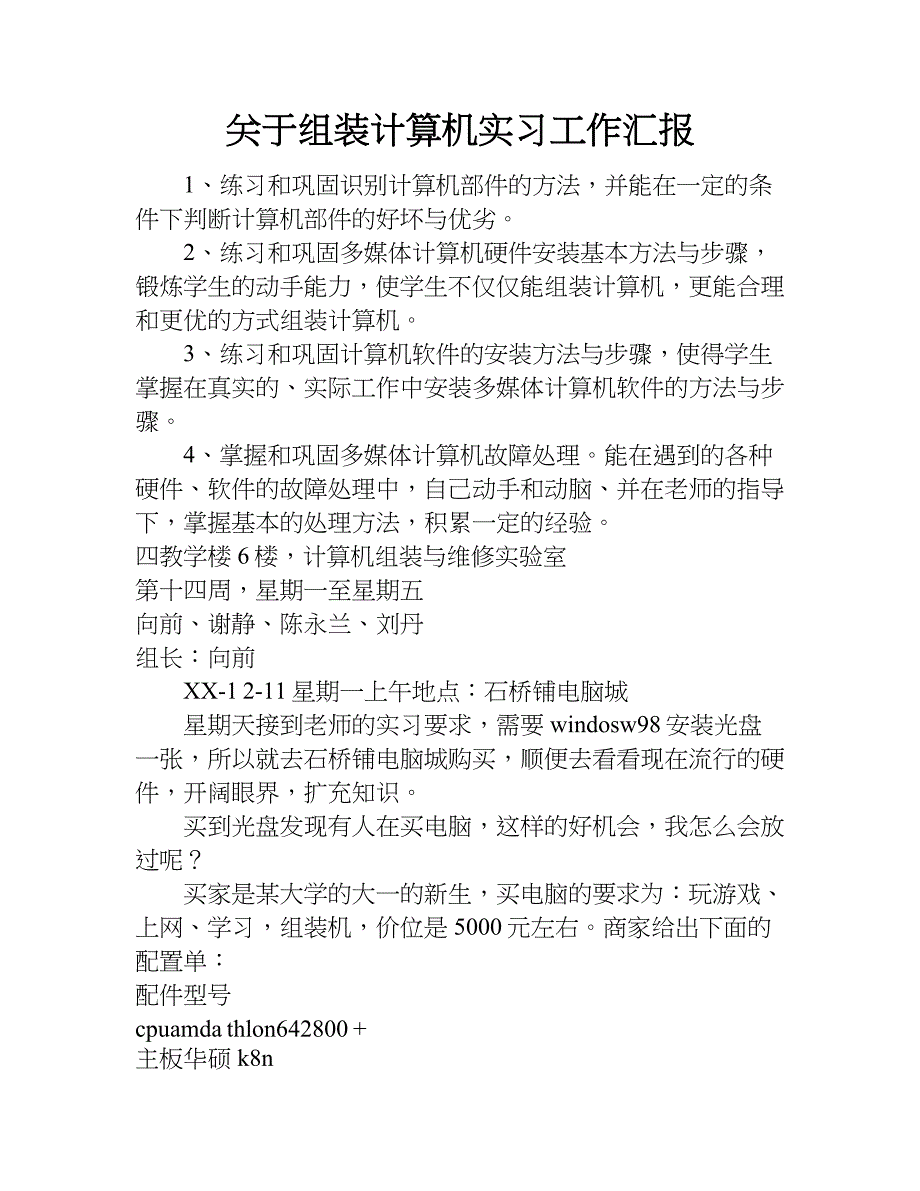 关于组装计算机实习工作汇报.doc_第1页