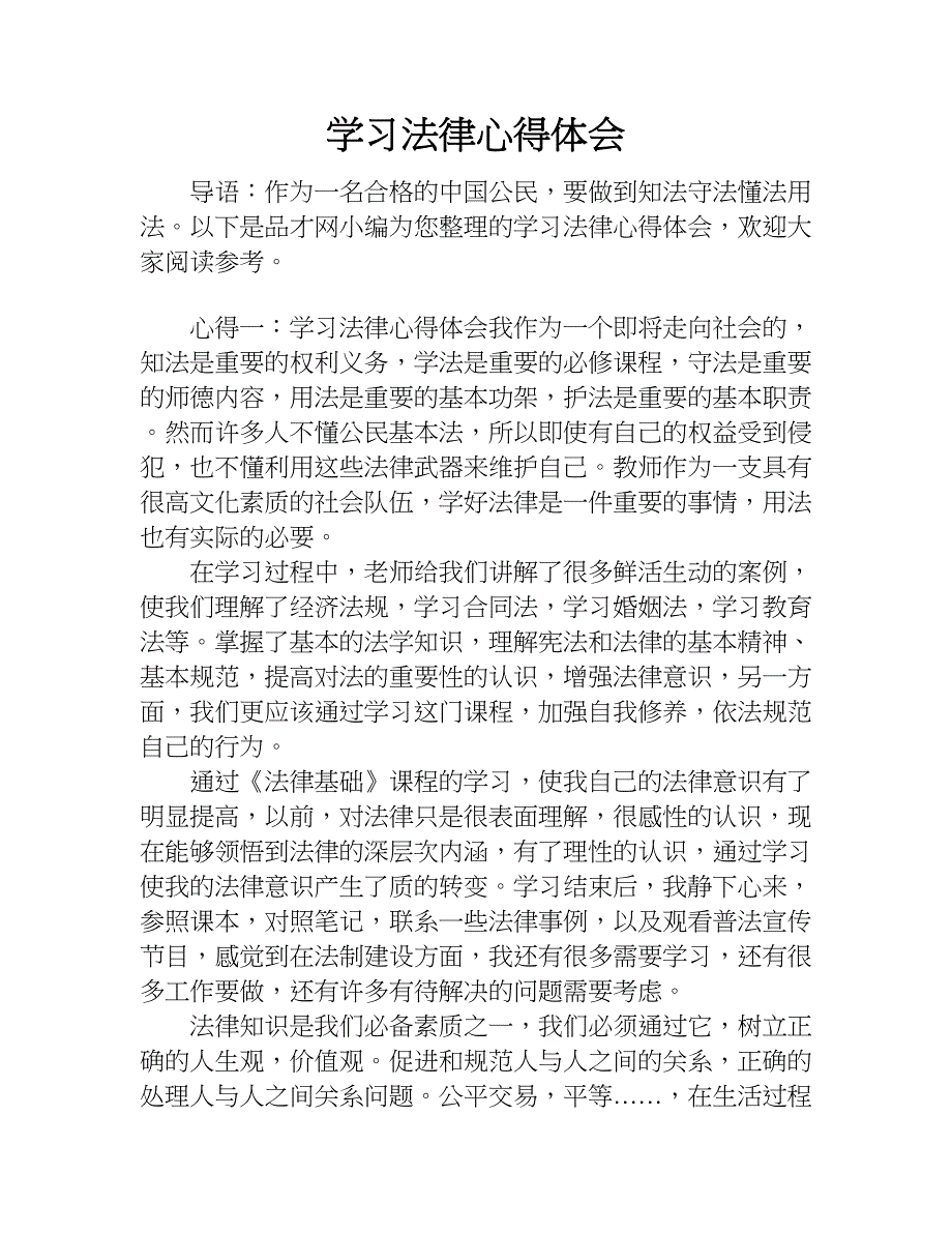学习法律心得体会_2.doc_第1页