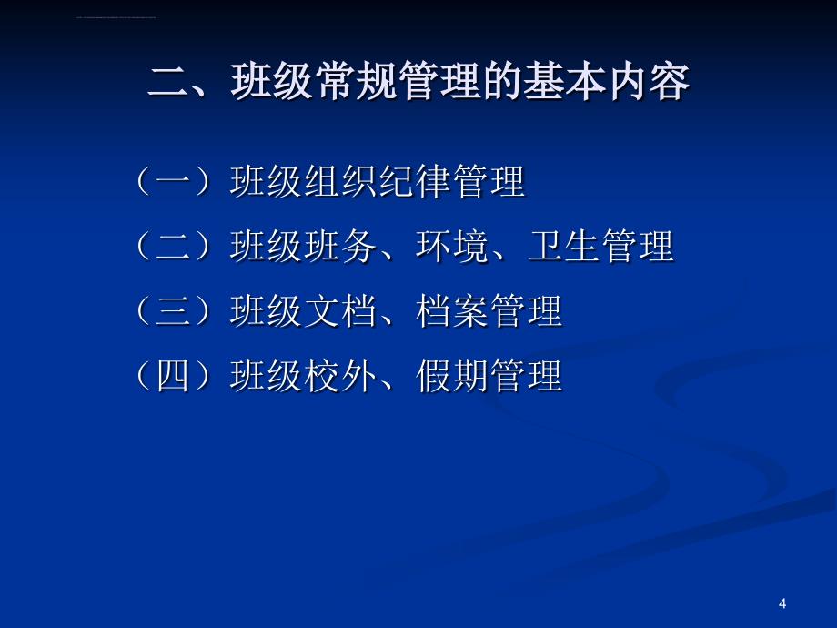 班级管理常规内容ppt培训课件_第4页