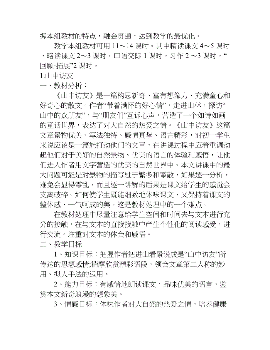 关于语文六年级上册教案.doc_第2页