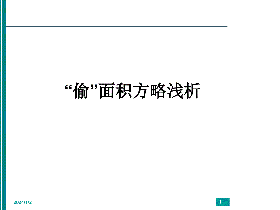 “偷”面积方略浅析 2018年8月22日_第1页