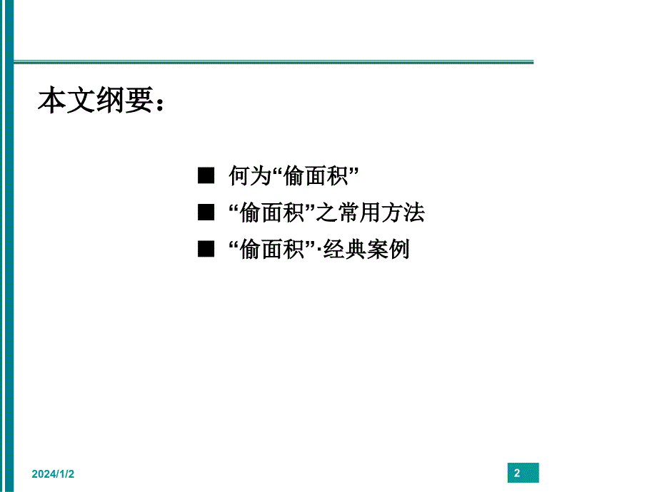 “偷”面积方略浅析 2018年8月22日_第2页