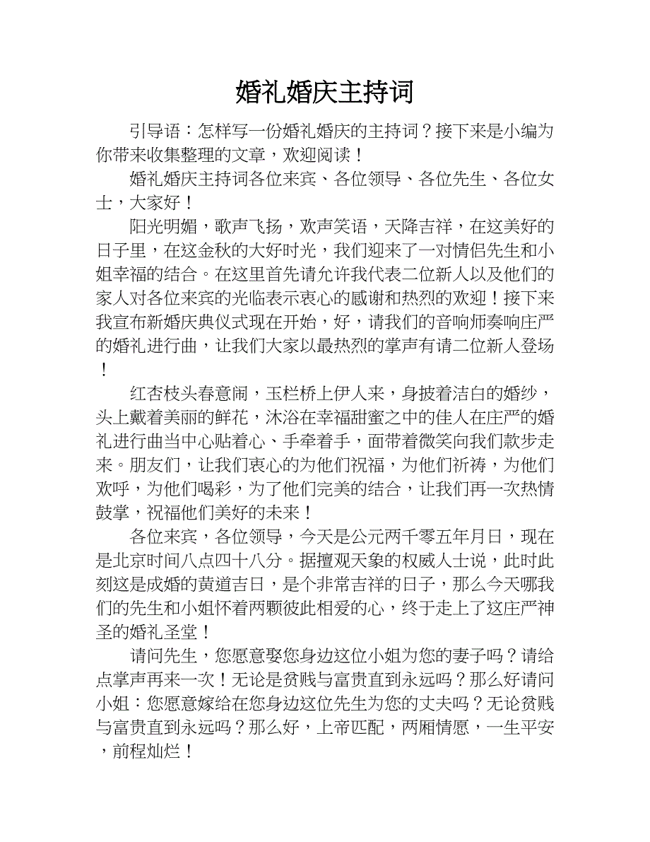 婚礼婚庆主持词.doc_第1页