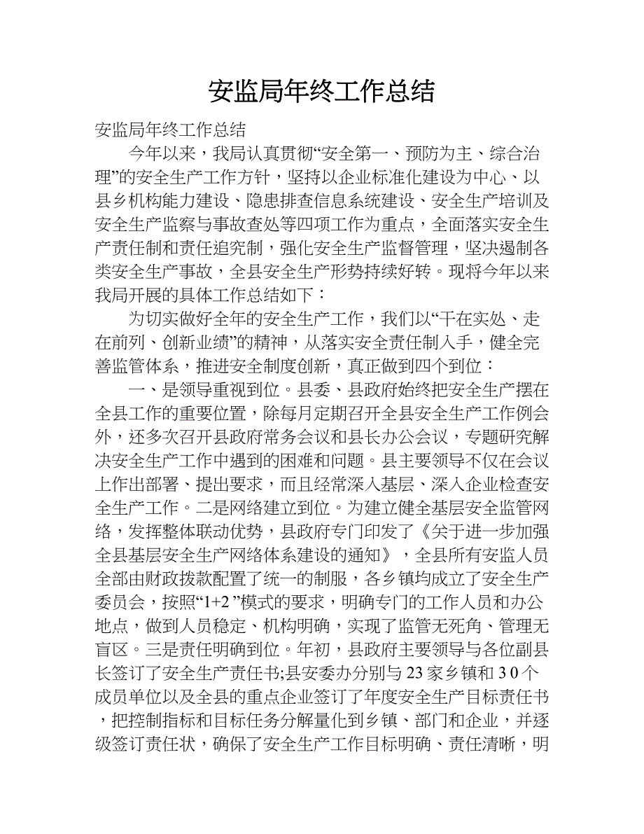 安监局年终工作总结.doc_第1页