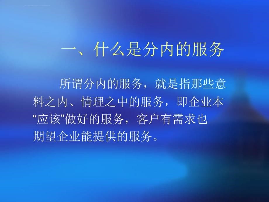 培训课件让客户回头的客户服务6大宝典_第5页