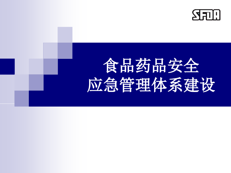 食品药品安全应急管理体系建设ppt培训课件_第1页