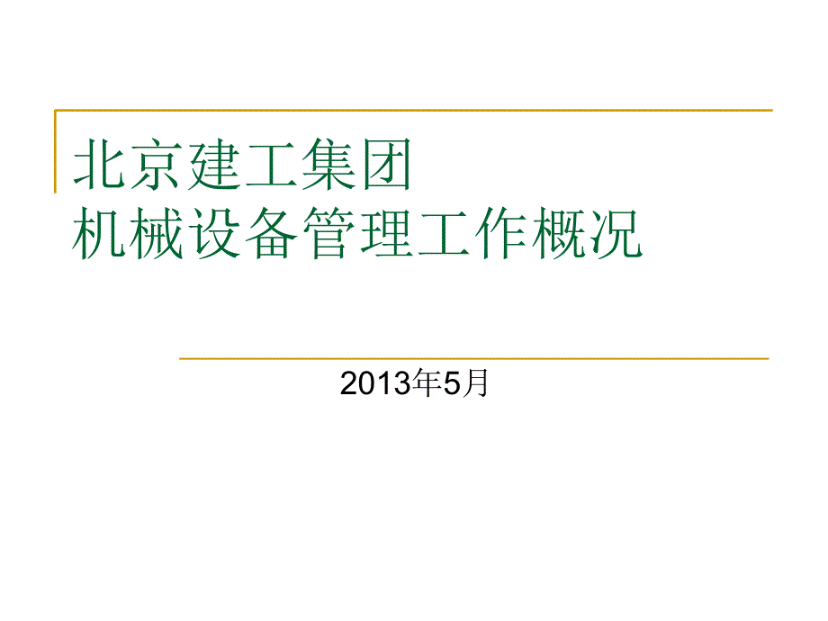 集团公司机械设备管理工作概况ppt培训课件_第1页