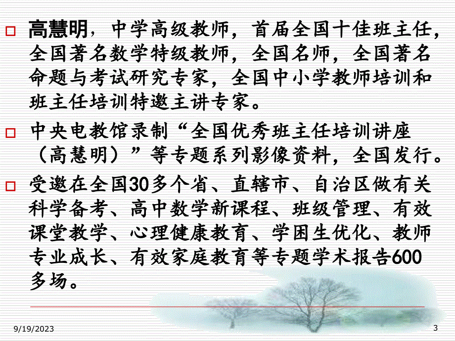 高慧明老师所做的报告将课堂有效教学进行到底ppt培训课件_第3页