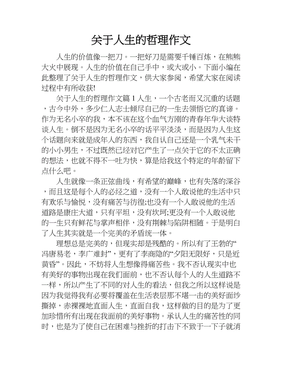 关于人生的哲理作文.doc_第1页