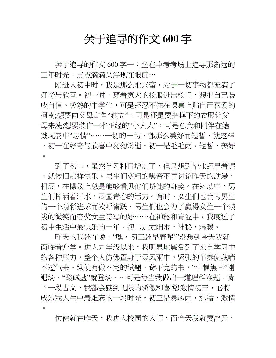 关于追寻的作文600字.doc_第1页