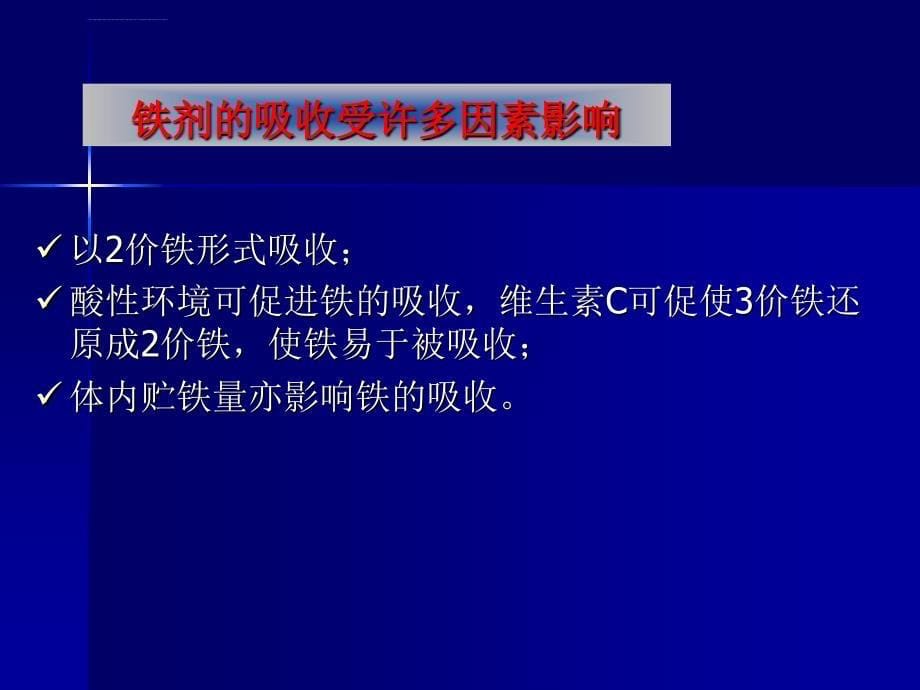 《临床药理学》第27章 血液系统疾病的临床用药ppt培训课件_第5页