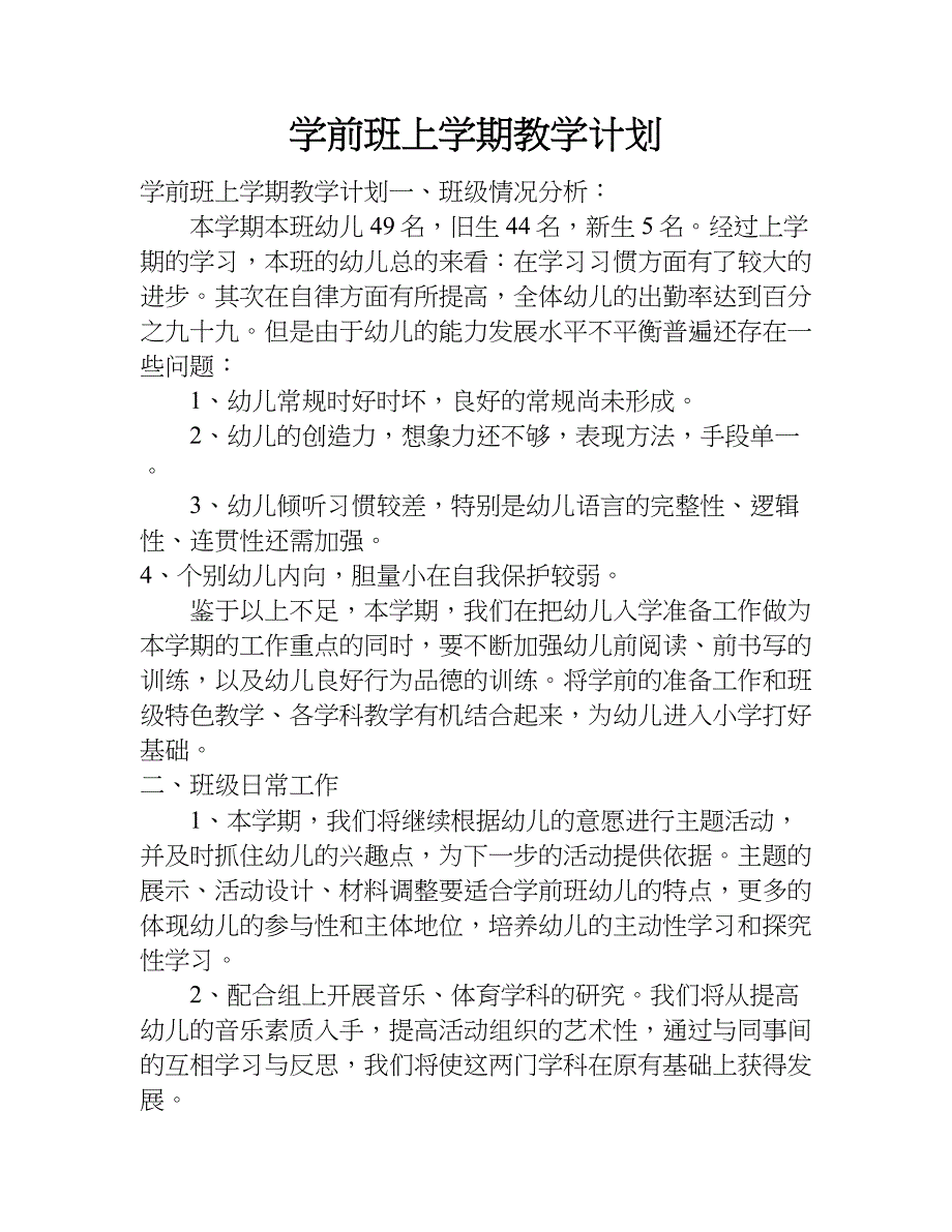 学前班上学期教学计划.doc_第1页