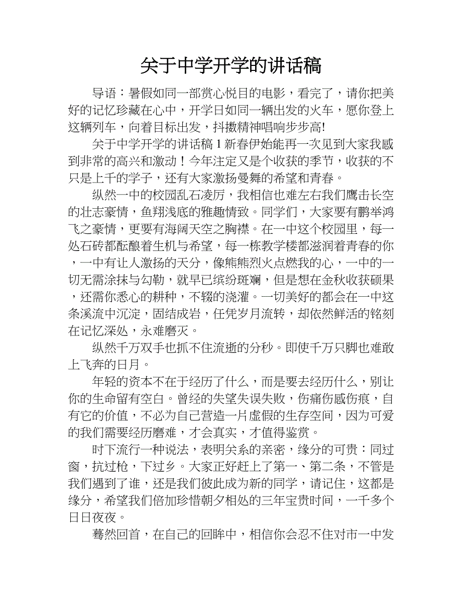 关于中学开学的讲话稿.doc_第1页