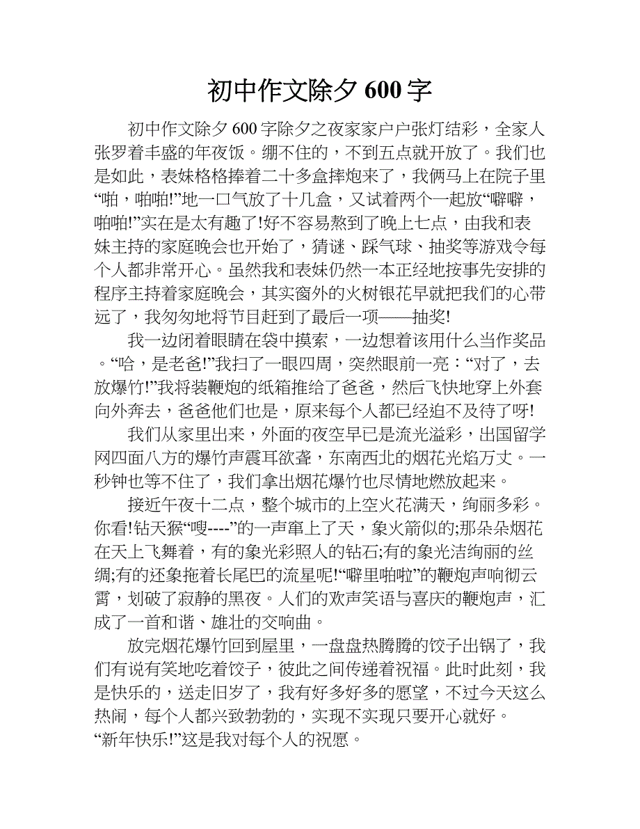 初中作文除夕600字.doc_第1页