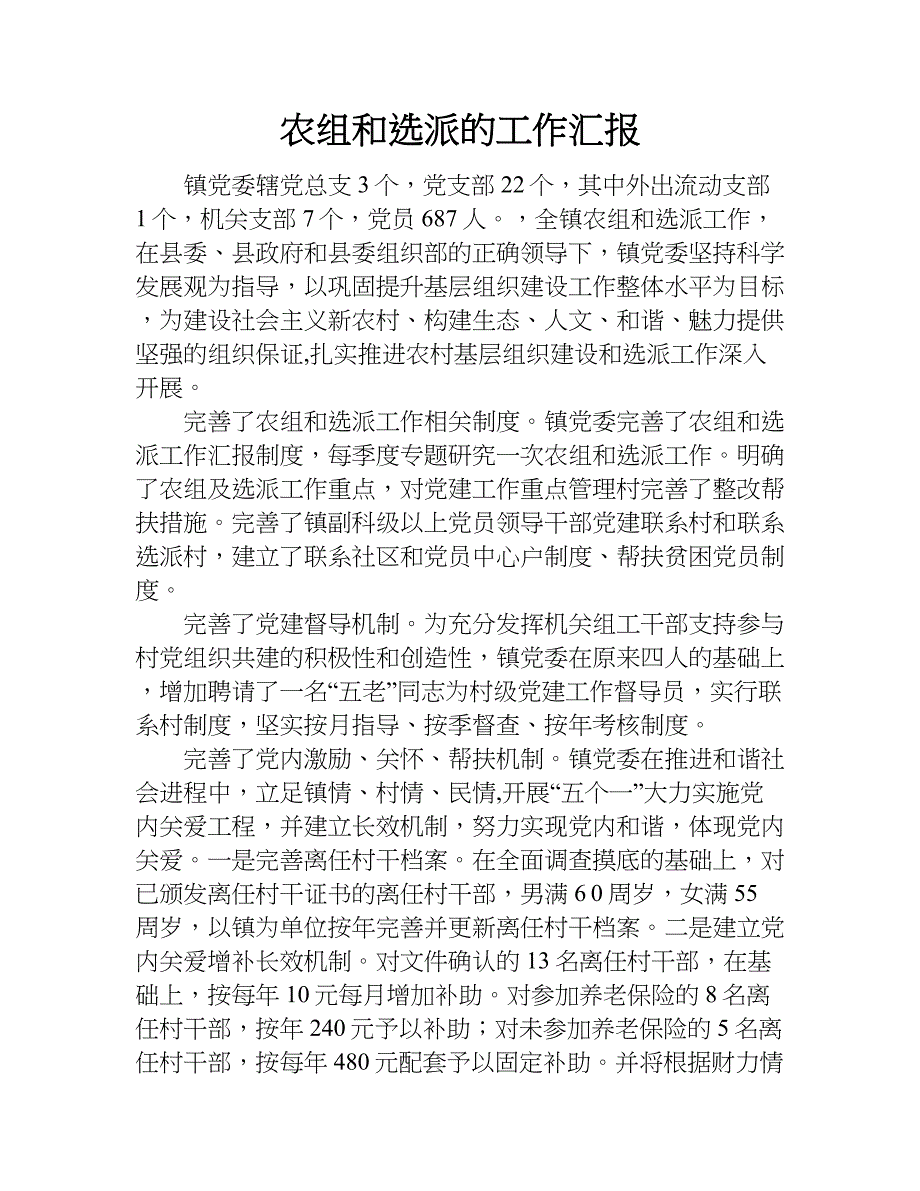 农组和选派的工作汇报.doc_第1页