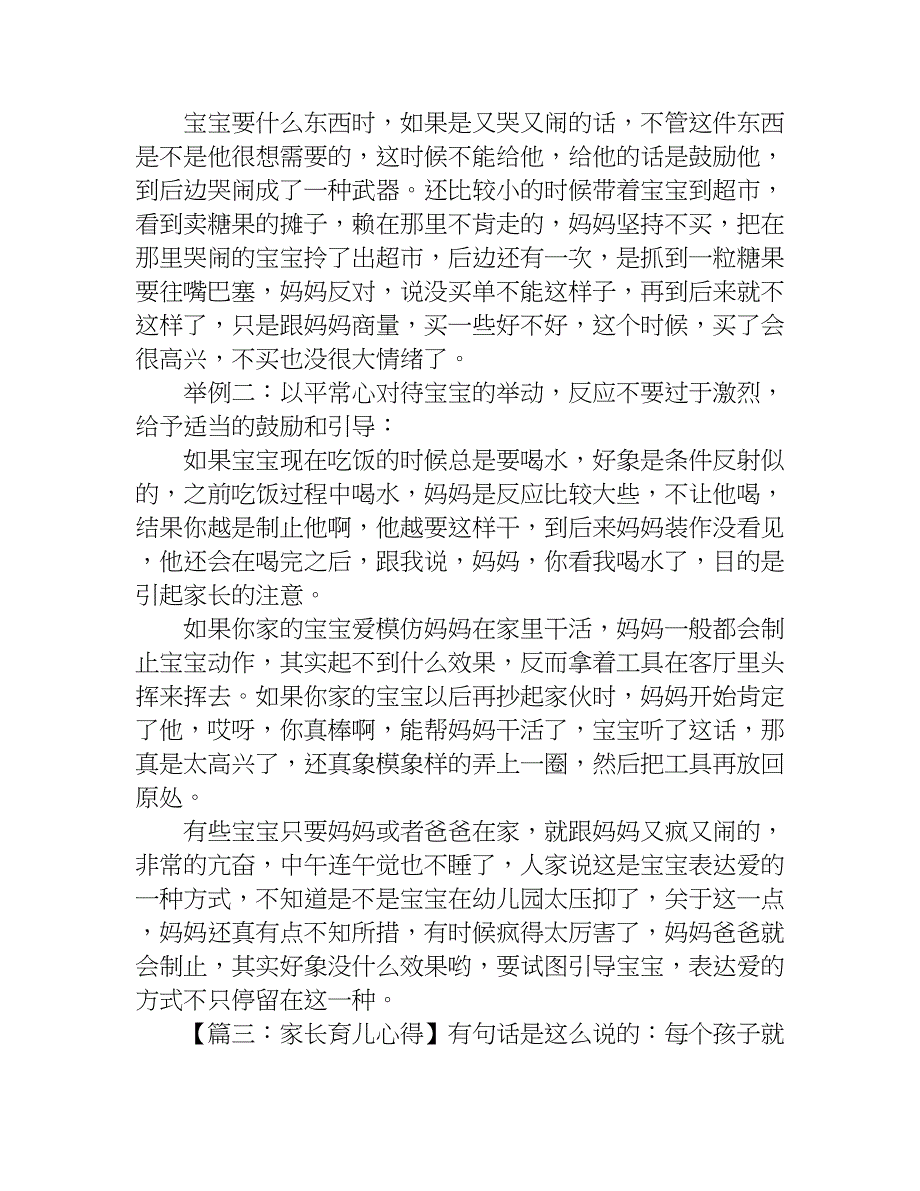 幼儿园家长育儿心得的.doc_第3页